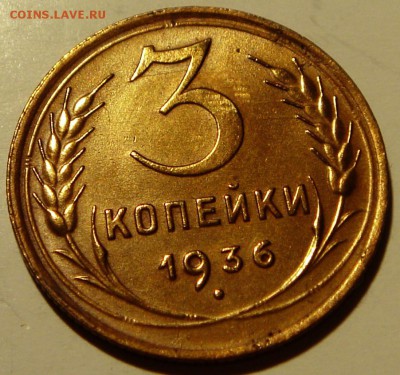 3 копейки 1936__с блеском_____16.04__22.00 - DSC04838.JPG