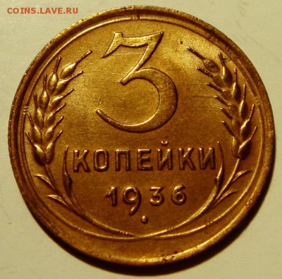 3 копейки 1936__с блеском_____16.04__22.00 - DSC04839.JPG