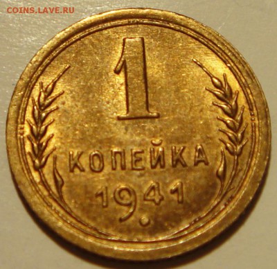 1 копейка 1941__UNC!!!____16.04__22.00 - DSC04835.JPG