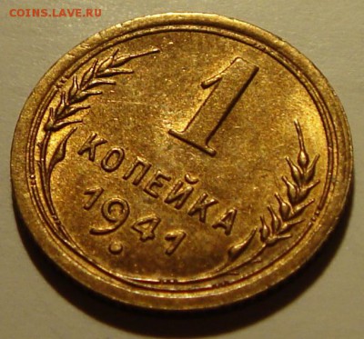 1 копейка 1941__UNC!!!____16.04__22.00 - DSC04834.JPG