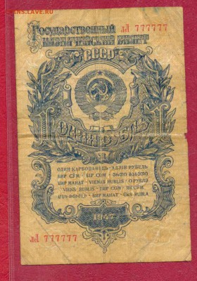 1 рубль 1947 N777777 до 16.04 - рубль