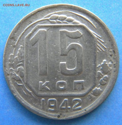 15 копеек 1942г  оценка - Изображение 024
