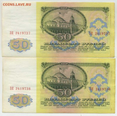 50 рублей 1961 в отл.сост. 2 шт. номера подряд - 50p1961a