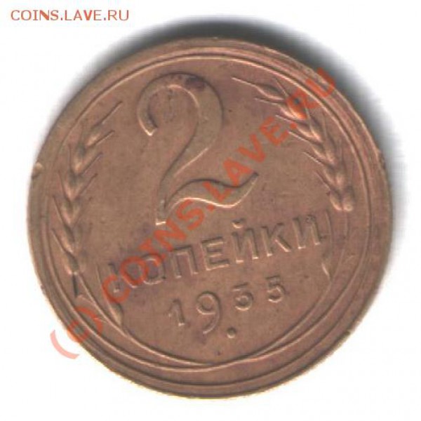2копейки 1935г - 005