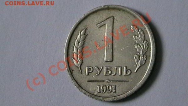 1 рубль 1991г. оценка. - IMGA0241.JPG