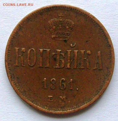 1 копейка 1861 г. (кладовая) (до 19-04-2014 в 22:00) - 100_9650.JPG