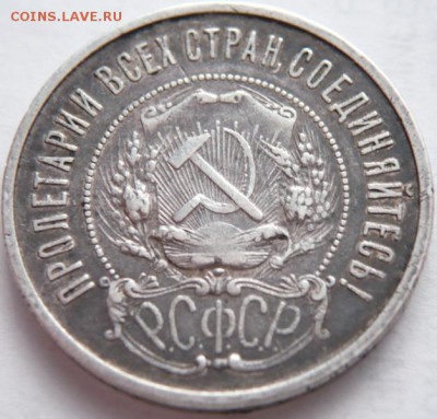 50 коп. 1922 г. (А.Г.) до 22-00.18.04.14 г. мск - P1280731.JPG