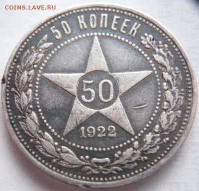 50 коп. 1922 г. (А.Г.) до 22-00.18.04.14 г. мск - P1280729.JPG