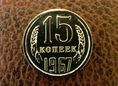 15 коп СССР 1967года из набора ГБ до 19.04.14 в 22-20 - IMAG0805