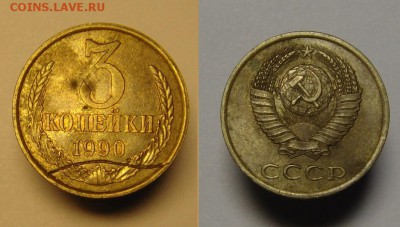 3 коп 1990 г ( Что за брак...) - 3 к 1990 г бр (1).JPG