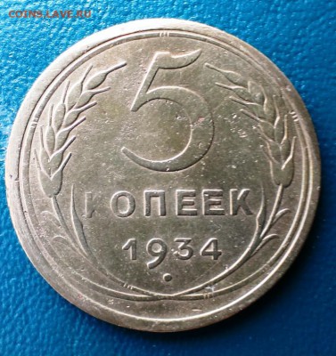 5 коп 1934год  до 19.04.14 в 22-20 - IMAG0779
