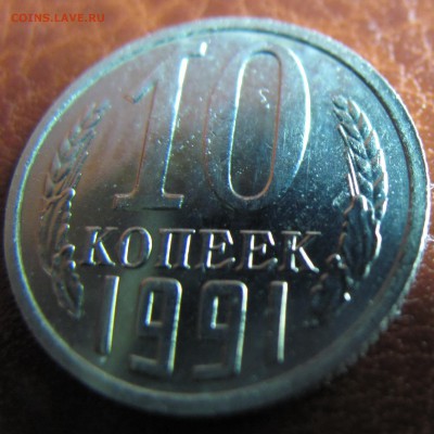 10 коп 1991г без буквы - IMG_4374