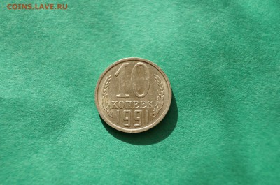 10 копеек 1991 г. без буквы до 22.00 16.04.2014 - DSC05988.JPG