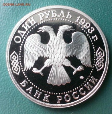 Иван Сергеевич Тургенев в ПРУФ и капсуле 1993г до 19.04.14 - IMAG0803