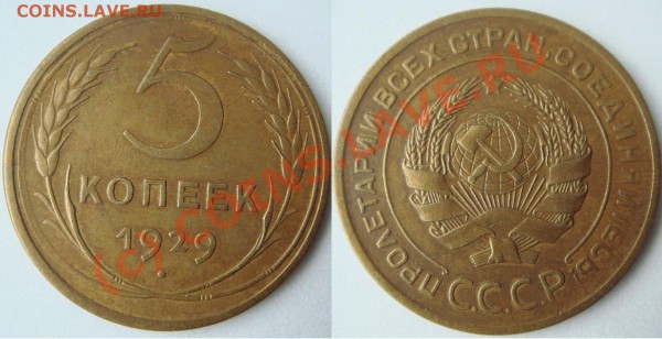 5 КОПЕЕК 1929 ПРИЯТНЫЙ до 12.03.10 в 21.00 по Москве - 5 k 29.JPG