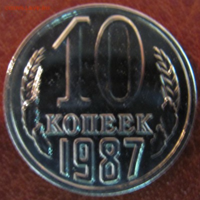 10 коп 1987г наборная? - IMG_4371