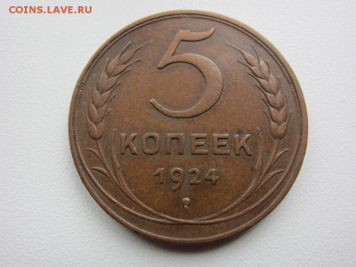 3 и 5 копеек 1924 г - КОЛЛЕКЦИОННОЕ СОСТОЯНИЕ - IMG_9307