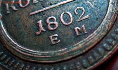 Кольцевая 2 копейки 1802 ЕМ - точки