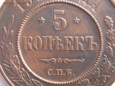 5 копеек 1912 г. НЕЧАСТАЯ. До 20.04.2014. - Изображение 11648