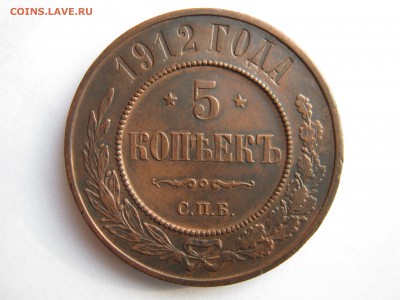 5 копеек 1912 г. НЕЧАСТАЯ. До 20.04.2014. - Изображение 11637