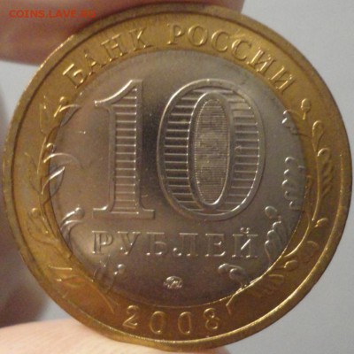 Биметалл 10 рублей 2008 года "Азов" ММД UNC с номинала - Азов-фото 5.JPG