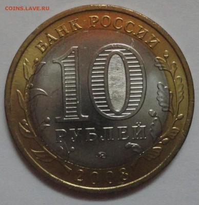 Биметалл 10 рублей 2008 года "Азов" ММД UNC с номинала - Азов-фото 11.JPG