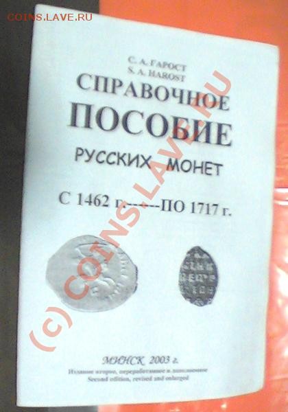 справочное пособие монет 1462-1717 - PIC_0294.JPG