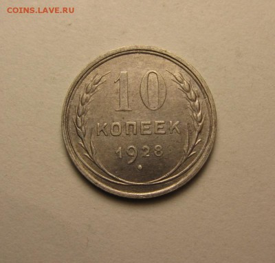 10 копеек 1928 шт.4 узлы Д и С - IMG_0967.JPG