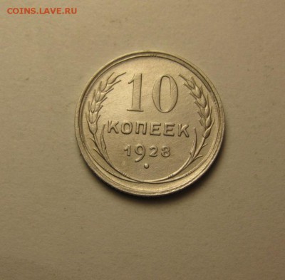10 копеек 1928 шт.4 узлы Д и С - IMG_0965.JPG