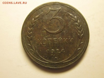 3 копейки 1924 17 апреля 21.30 - 4115396427