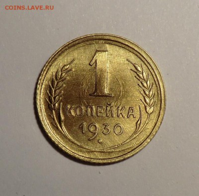 1 копейка 1930 - CIMG3567.JPG