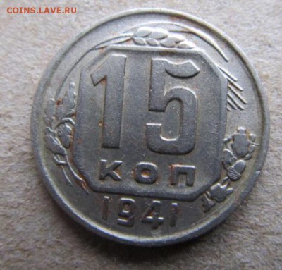 15 копеек 1941 - image