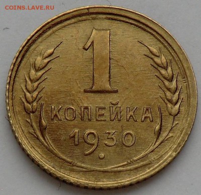 1 копейка 1930 - CIMG3609.JPG