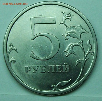 5руб 2009спмд шт Н-5,22А (АС) 16апр 22-00мск - 117_0274.JPG