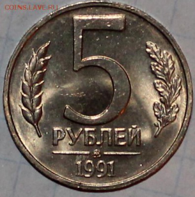 5 рублей 1991 ммд UNC =короткий= - Изображение 060
