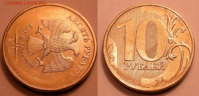 10 рублей 2012 (раскол) - до 17.04.14. 22:00 мск.вр. - 10р.-2012 (неполный раскол аверса)
