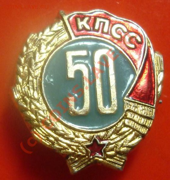 Значек 50 лет КПСС до 11.03.2010 22.00 - DSC05519.JPG