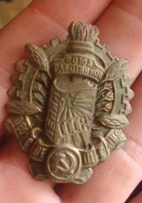 Знак "Союз Работников Просвещения" 20е годы.Оценка. - 20