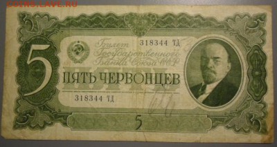 1 и 5 рублей 1938,3,5 и 10 червонцев 1937 СССР - CIMG2286.JPG