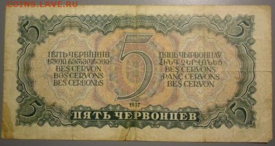 1 и 5 рублей 1938,3,5 и 10 червонцев 1937 СССР - CIMG2290.JPG