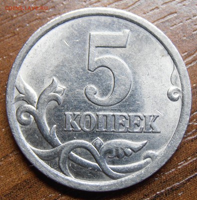 5 копеек 2005СП, шт. 3.1В по АС, до 18.04.2014 в 22-00 - P1010876.JPG