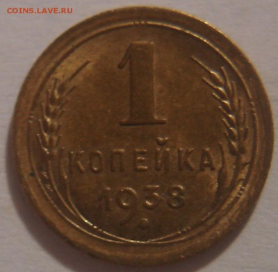 1 копейка 1938 года - DSC03483.JPG