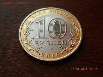 10 рублей Пермский край 1 - DSCN1817.JPG