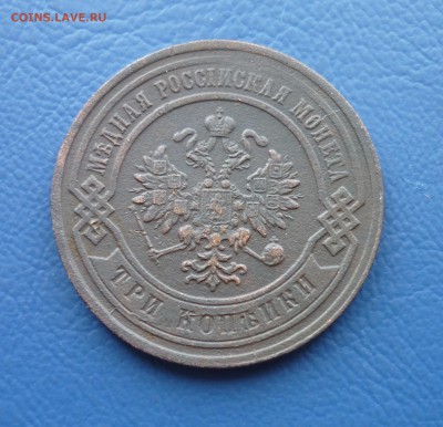 3 копейки 1881 года СПБ - P1030255.JPG