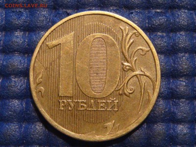 2010 10 рублей ммд шт. 2.3 Г по А.С. до 22-20 17.04.14 - DSC07416.JPG