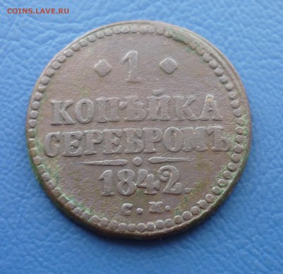 1 копейка серебром 1842 СП - P1030258.JPG