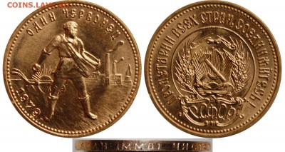Червонец 1979 г., ММД до 19.04.14 22-00 - Червонец 1979.JPG