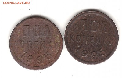 Полкопейки 1925г 2 шт до 17.04. 22.00 мск - Изображение