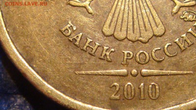 2010 10 рублей ммд шт. 2.3 В3 ЧЕРТА по А.С.до 22-10 17.04.14 - DSC07431.JPG