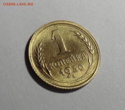 1 копейка___1930 год до 16.04.14 - CIMG3529.JPG
